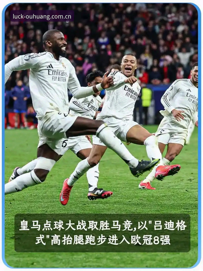 资深皇马球迷分享：通过欧皇体育平台深度解析皇马选举风波与私有化争议