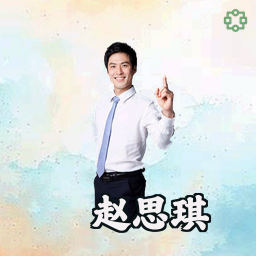 赵思琪