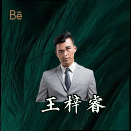 王梓睿
